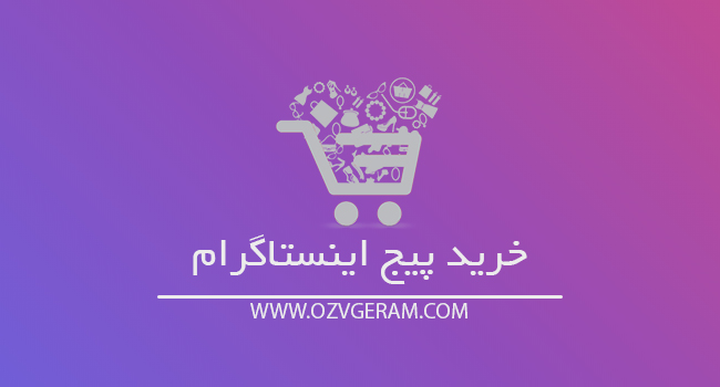 خرید پیج اینستاگرام